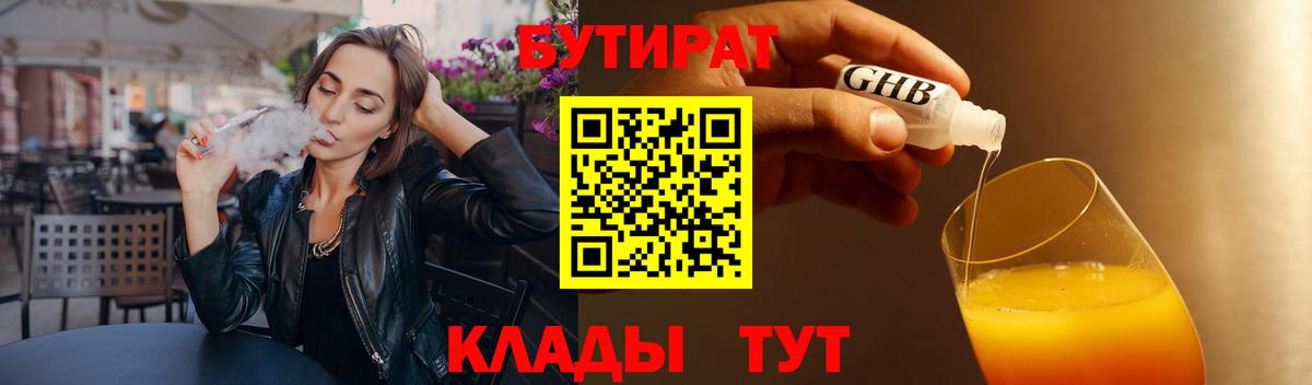 БУТИРАТ 1.4BDO  Вход с VPN  Кингисепп 
