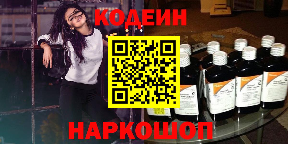 Кодеиновый сироп Lean Purple Drank  Codein напиток Lean (лин)  Вход с VPN  Кингисепп 